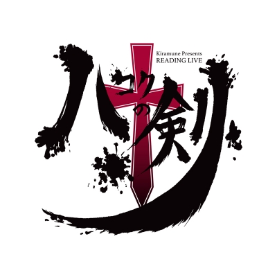 【Blu-ray】Kiramune Presents READING LIVE 10周年記念公演 ハコクの剣
