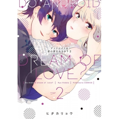 【コミック】アンドロイドは愛の夢をみるか?(2)