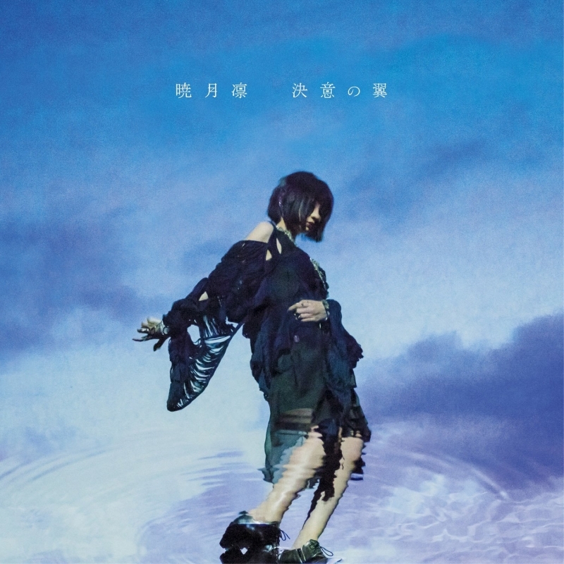 主題歌 Tv 金田一少年の事件簿r Ed 決意の翼 暁月凛 通常盤 アニメイト