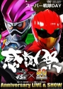 【DVD】仮面ライダー生誕45周年×スーパー戦隊シリーズ40作記念 45×40感謝祭 Anniversary LIVE&SHOW スーパー戦隊DAYの画像