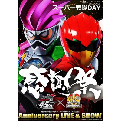 【DVD】仮面ライダー生誕45周年×スーパー戦隊シリーズ40作記念 45×40感謝祭 Anniversary LIVE&SHOW スーパー戦隊DAY