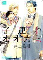 【コミック】子連れオオカミ