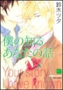 【コミック】僕の知るあなたの話の画像