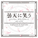 【サウンドトラック】劇場版 曇天に笑う 外伝 劇場3部作 オリジナル・サウンドトラックの画像