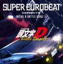 【アルバム】SUPER EUROBEAT presents INITIAL D BATTLE STAGE 3の画像