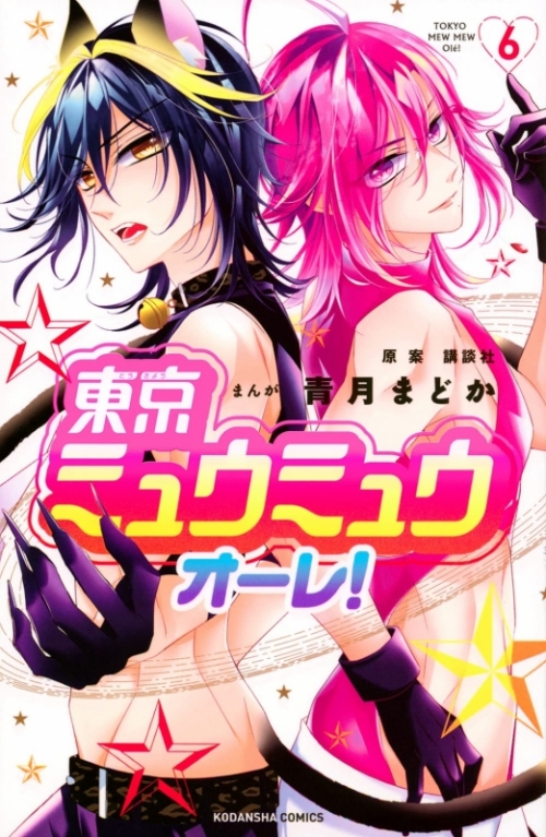 コミック 東京ミュウミュウ オーレ 6 アニメイト コミック 東京ミュウミュウ オーレ 6 アニメイト