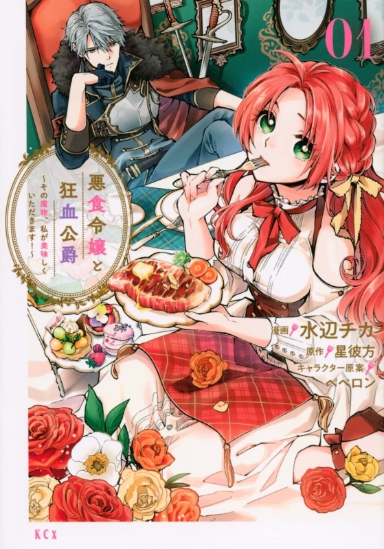 【コミックまとめ買い】悪食令嬢と狂血公爵 ～その魔物、私が美味しくいただきます!～【ポイント還元有】