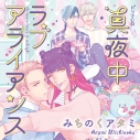 【データ販売】真夜中ラブアライアンス(特典なし)(ドラマCD音声)【出演声優:中島ヨシキ 佐藤拓也 興津和幸 古川慎】の画像