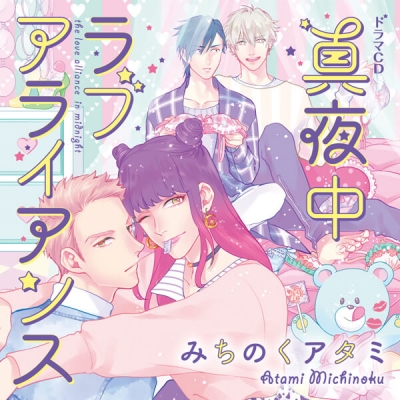 【データ販売】真夜中ラブアライアンス(特典付き)(ドラマCD音声)【出演声優:中島ヨシキ 佐藤拓也 興津和幸 古川慎】