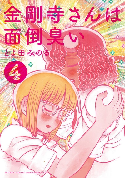 コミック 金剛寺さんは面倒臭い 4 アニメイト