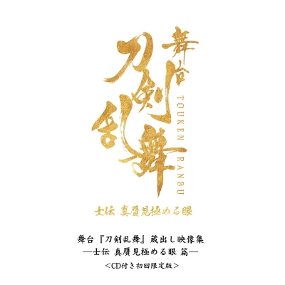 【Blu-ray】舞台『刀剣乱舞』蔵出し映像集 ―士伝 真贋見極める眼 篇― <CD付き初回限定版>