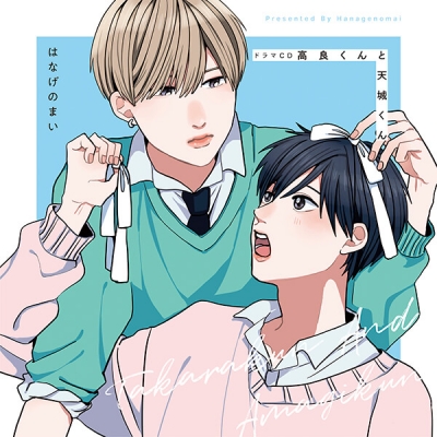 【データ販売】ドラマCD「高良くんと天城くん」(ドラマCD音声)【出演声優:前田誠二 佐藤元】