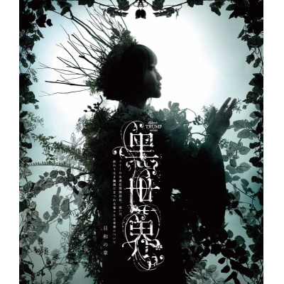 【Blu-ray】音楽朗読劇 黑世界 ~リリーの永遠記憶探訪記、或いは、終わりなき繭期にまつわる寥々たる考察について~ 日和の章