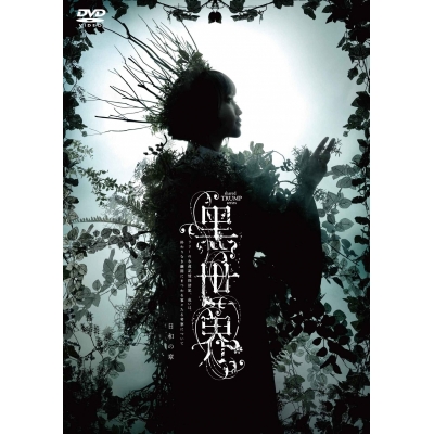 【DVD】音楽朗読劇 黑世界 ~リリーの永遠記憶探訪記、或いは、終わりなき繭期にまつわる寥々たる考察について~ 日和の章