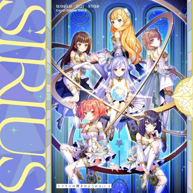 【音楽】ゲームアプリ『ワールドダイスター 夢のステラリウム』 Vocal Album Vol.9「シリウスの輝きのように Act-3」