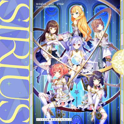 【ポイント還元版(20%)・特典なし】【音楽】ゲームアプリ『ワールドダイスター 夢のステラリウム』 Vocal Album Vol.9「シリウスの輝きのように Act-3」