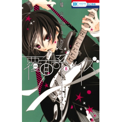 コミック 覆面系ノイズ 8 アニメイト コミック 覆面系ノイズ 8 アニメイト