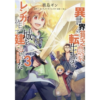 【コミック】異世界の貧乏農家に転生したので、レンガを作って城を建てることにしました@COMIC(3)