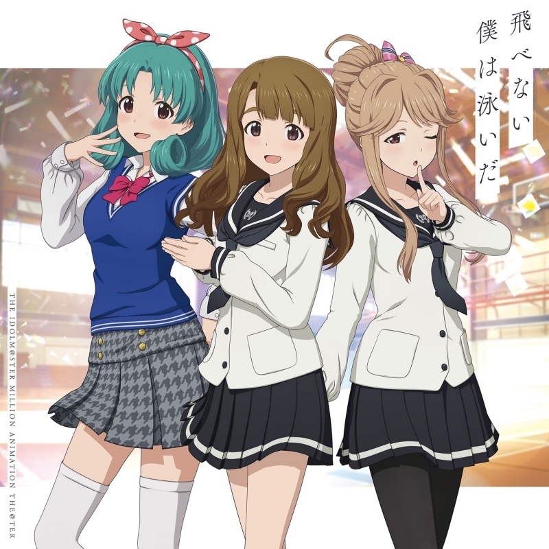 【音楽】THE IDOLM@STER MILLION ANIMATION THE@TER 飛べない僕は泳いだ