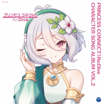 【アルバム】ゲーム プリンセスコネクト!Re:Dive PRINCESS CONNECT!Re:Dive CHARACTER SONG ALBUM VOL.2 通常盤