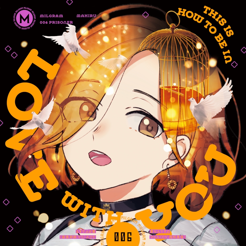 【キャラクターソング】MILGRAM -ミルグラム- マヒル(CV.岡咲美保) 愛なんですよ