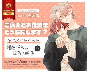 コミック】ご褒美とお仕置きどっちにします？ アニメイトセット【描き 
