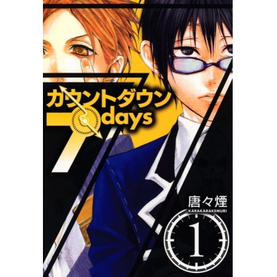 【コミック】カウントダウン7days(1)