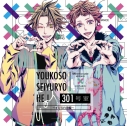 【ドラマCD】ようこそ声優寮へ! 301号室 ~イジられ声優~ (CV.山谷祥生・代永翼)の画像
