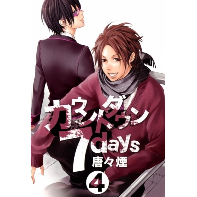 【コミック】カウントダウン7days(4) (完)