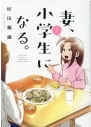 【コミック】妻、小学生になる。(7)の画像