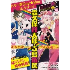 【コミック】ドリー夢Say★Youコレクション 恋愛番長編 森久保祥太郎・寺島拓篤