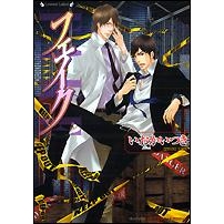 【小説】フェイク