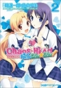 【コミック】CHAOS;HEAD らぶChu☆Chu!(2)の画像
