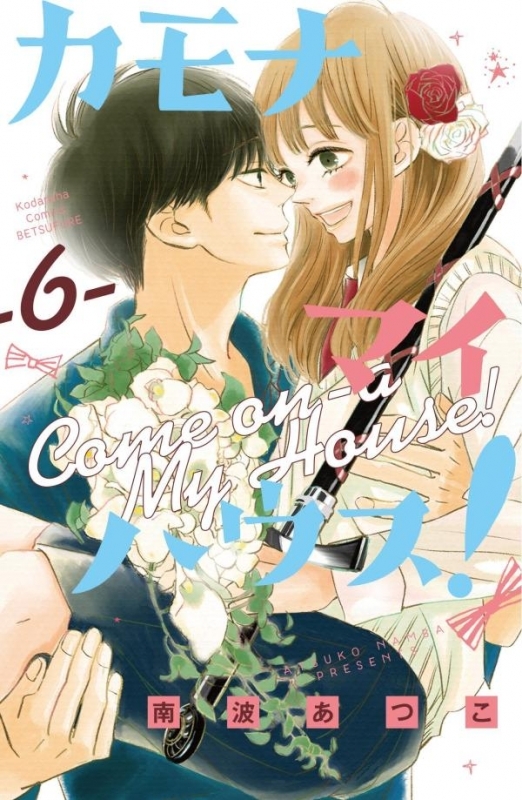 カモナ マイハウス 漫画最新刊 次は6巻 発売日まとめ アニメイトタイムズ