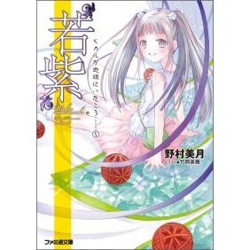 【小説】“若紫” ヒカルが地球にいたころ……(3)