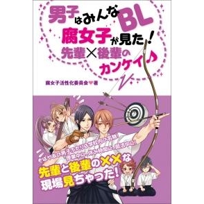 その他 書籍 男子はみんなbl 腐女子が見た 先輩 後輩のカンケイ アニメイト