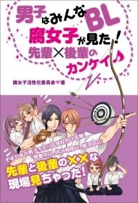 その他 書籍 男子はみんなbl 腐女子が見た 先輩 後輩のカンケイ アニメイト