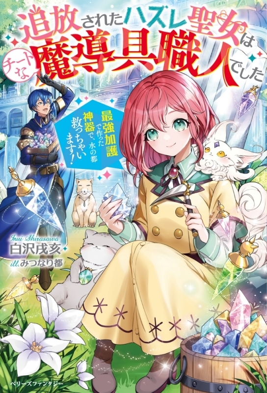 激レア超美品 小説 追放されたハズレ聖女はチートな魔導具職人でした 最強加護で作った神器で 水の都救っちゃいます アクセサリセット付 書籍 小説 Arbaldas Lt