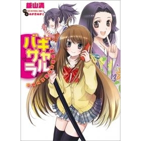 小説 ギャルバサラ 戦国時代は圏外です アニメイト 小説 ギャルバサラ 戦国時代は圏外です アニメイト