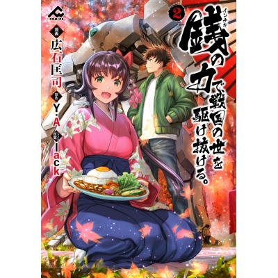 【コミック】銭(インチキ)の力で、戦国の世を駆け抜ける。(2)