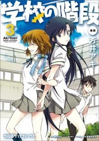 コミック 学校の階段 3 アニメイト