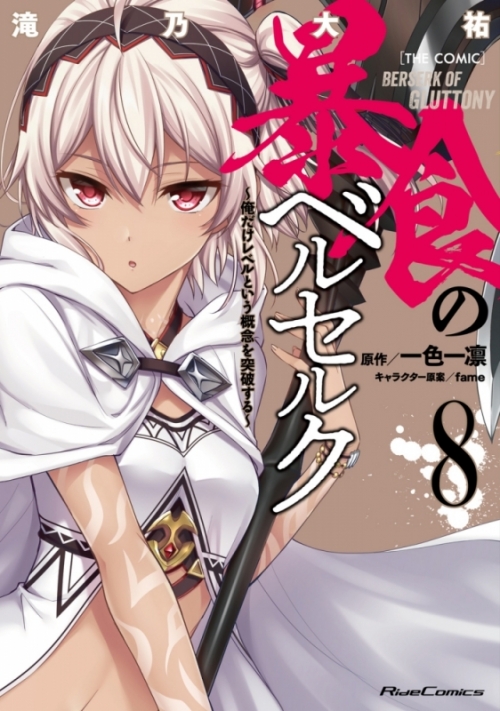 コミック 暴食のベルセルク 俺だけレベルという概念を突破する The Comic 8 アニメイト