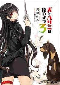 小説 犬とハサミは使いよう 3 アニメイト