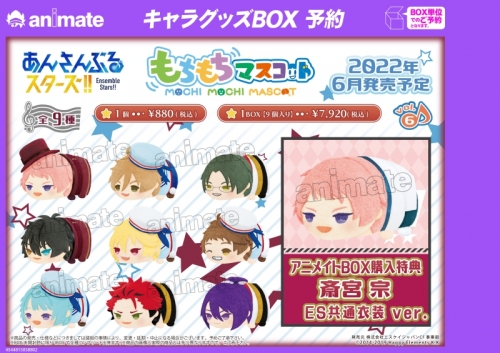 グッズ マスコット もちもちマスコット あんさんぶるスターズ Vol 6 アニメイト特典付 アニメイト