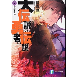 小説 大伝説の勇者の伝説 7 初恋と死神 アニメイト