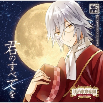 【キャラクターソング】めいこいキャラクターソングシリーズ ロマネスクレコード2 其ノ捌 「君のすべてを」 チャーリー (CV.森川智之) 通常盤