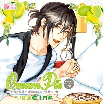 【ドラマCD】Cream Pie~大好きな彼と、素肌のままで最後まで 二ノ宮蛍 通常盤 (CV.土門熱)