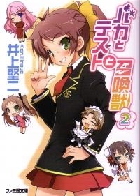 【小説】バカとテストと召喚獣(2)