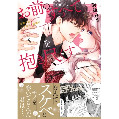 【コミック】お前のすべてを抱き尽くす~交際0日、いきなり結婚!?~(4)