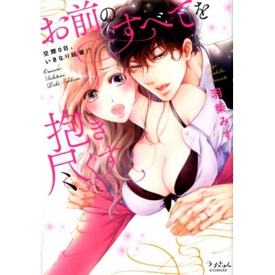 【コミック】お前のすべてを抱き尽くす~交際0日、いきなり結婚!?~